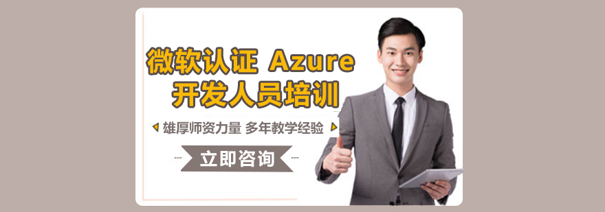 Azure云开发实训环境