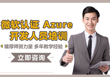 北京微软认证 Azure 开发人员培训