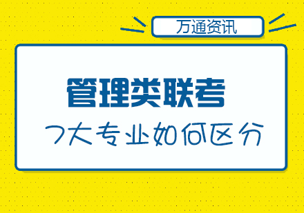 管理类联考7大专业如何区分?