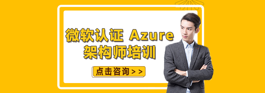 微软认证Azure架构师培训