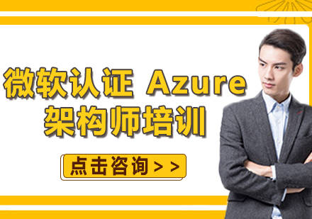 北京微软认证 Azure 架构师培训