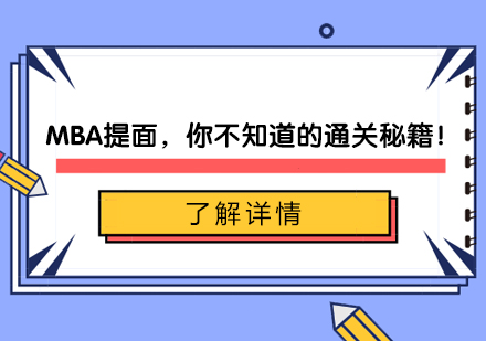 MBA提面，你不知道的通关秘籍！