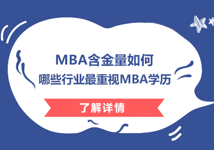 MBA含金量如何，哪些行业最重视MBA学历？