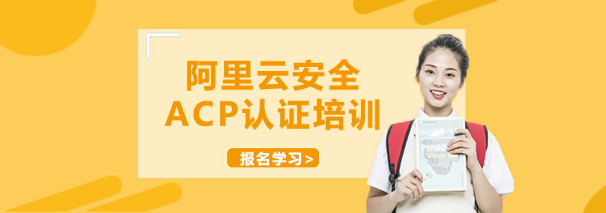 阿里云安全ACP认证培训