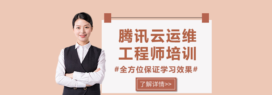 腾讯云运维实训场景