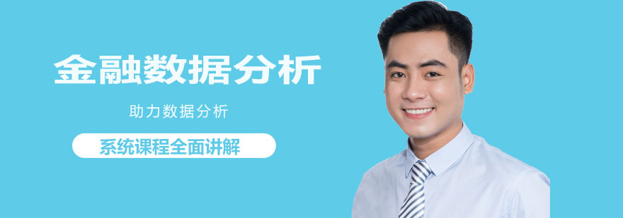金融数据分析课程教学场景