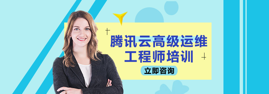 腾讯云运维工程师实训