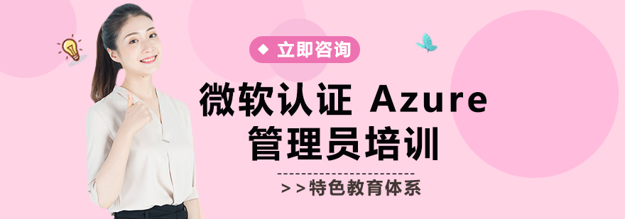 微软认证Azure管理员培训