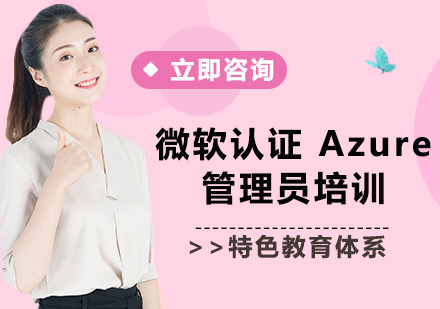 北京微软认证 Azure 管理员培训