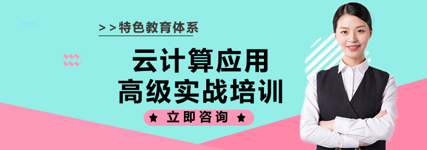 云计算实战教学场景