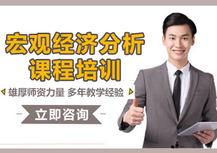 北京宏观经济分析课程培训