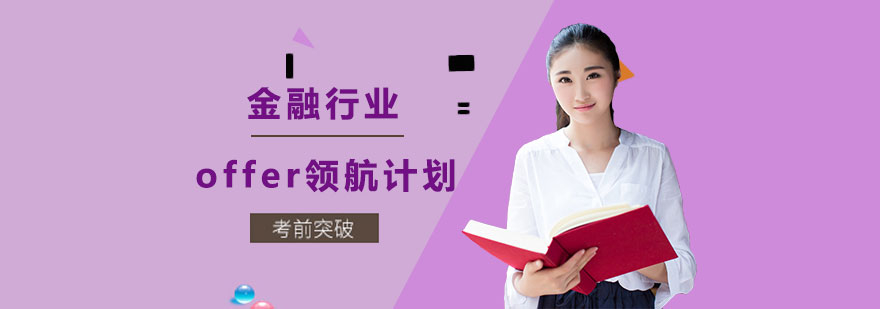 金融行业职业规划课程