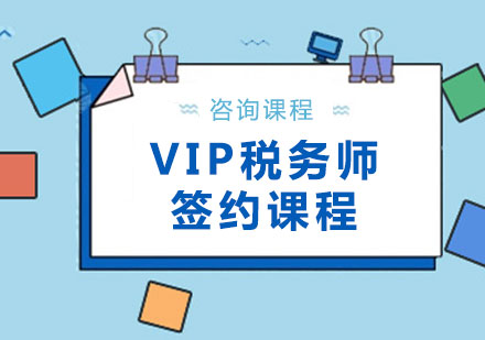 北京VIP税务师签约课程培训