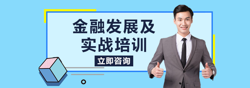 金融发展及实战培训