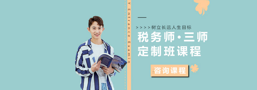 税务师三师定制班课程体系