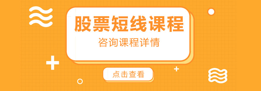 股票短线课程封面图