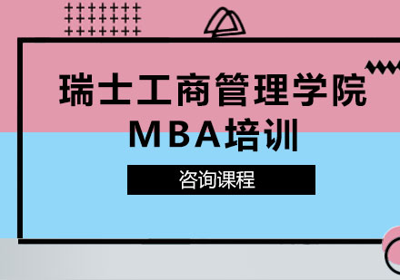 北京瑞士工商管理学院MBA课程培训