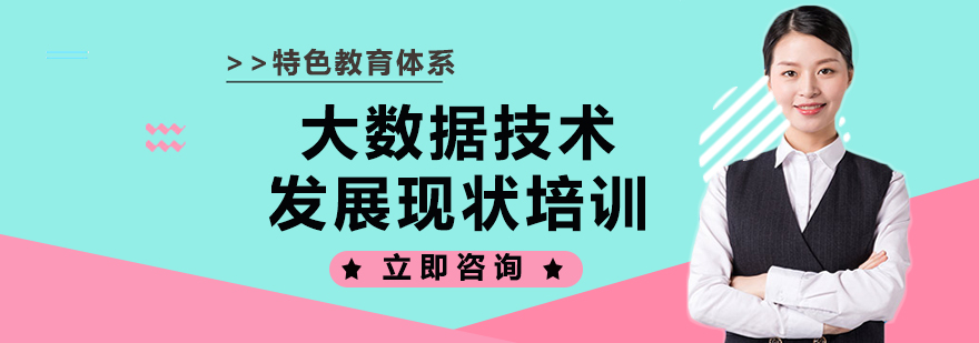 大数据技术发展现状培训