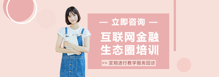 互联网金融生态培训示意图