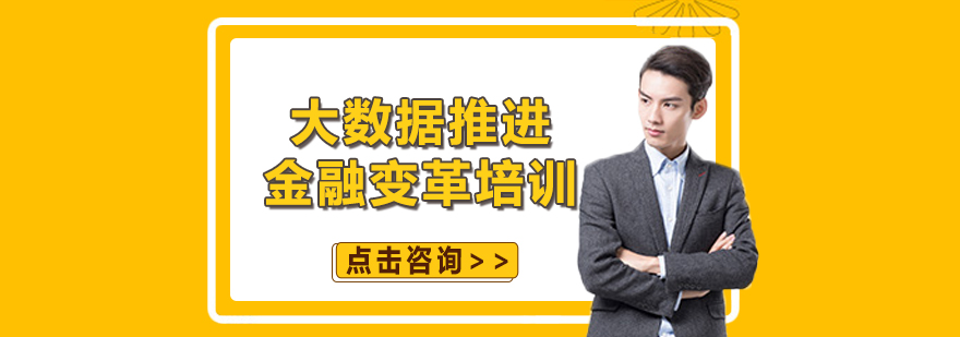 金融大数据应用场景