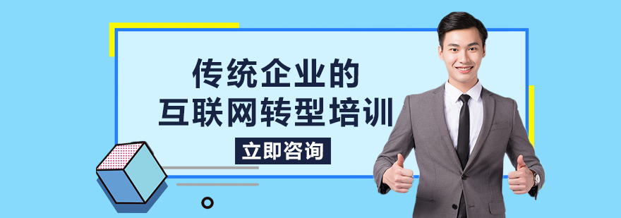 传统企业的互联网转型培训