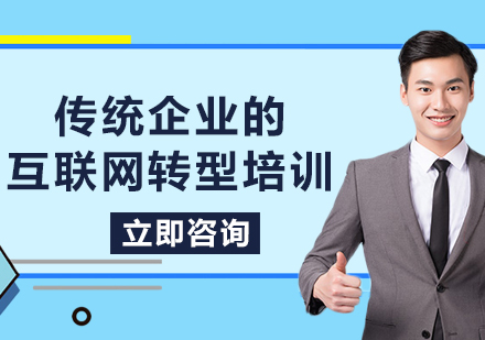 北京传统企业的互联网转型培训