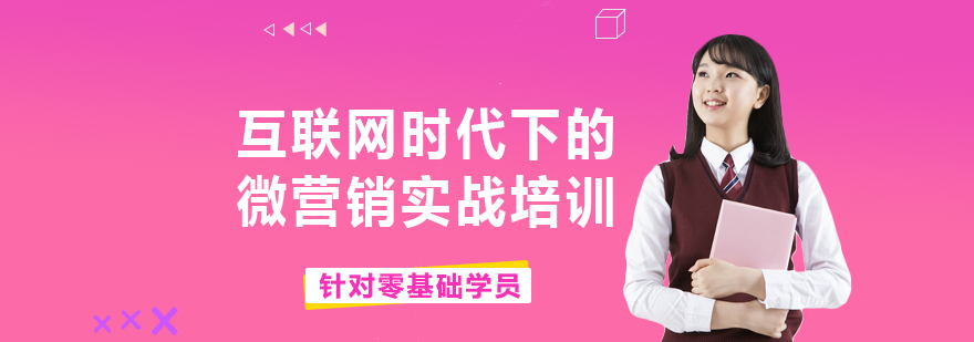 微营销实战课程体系