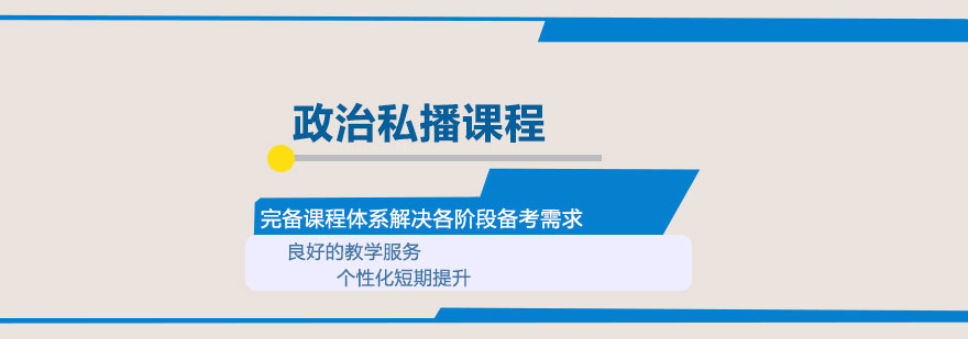 政治私播课程体系