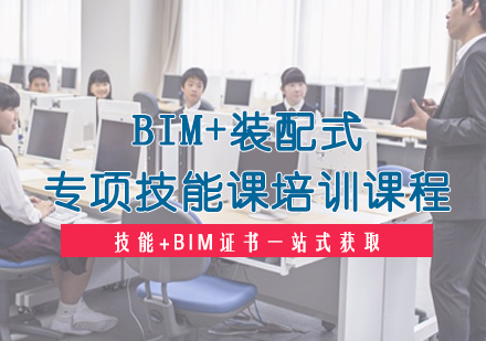 BIM+装配式专项技能课培训课程