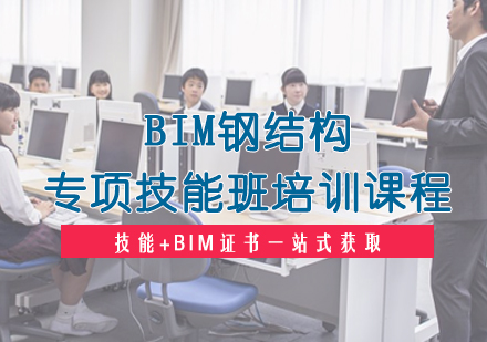 BIM钢结构专项技能班培训课程