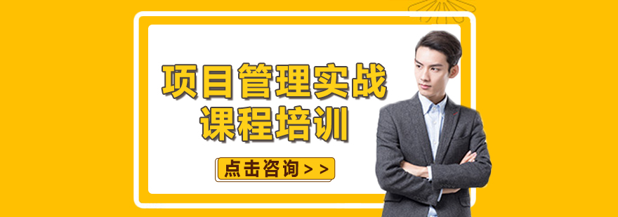 项目管理实战课程培训