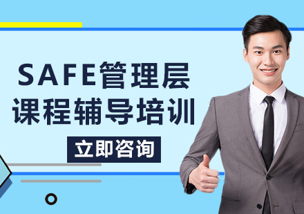 北京SAFe管理层课程辅导培训