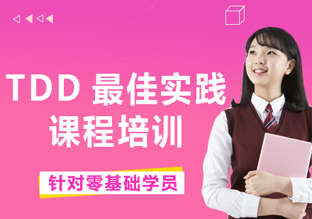 北京TDD实践课程培训