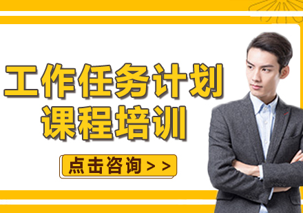 北京工作任务计划课程培训