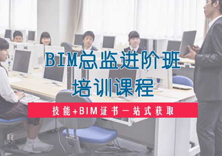 BIM总监进阶班培训课程