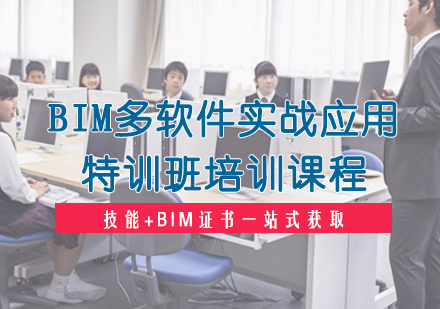 BIM多软件实战应用特训班培训课程