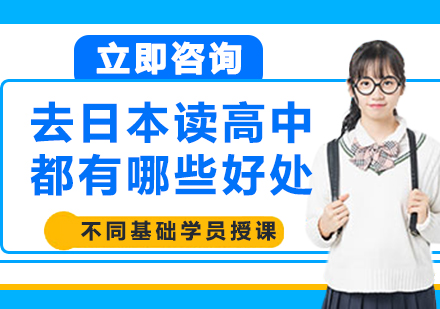 日本高中留學優(yōu)勢深度解析