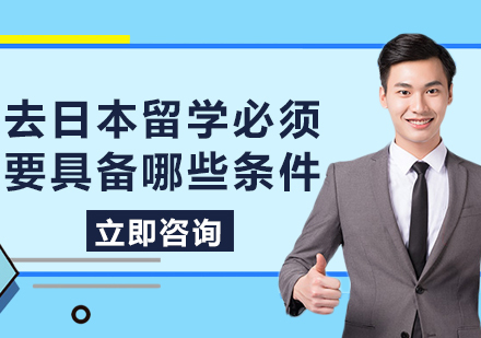 日本留學核心條件深度解析