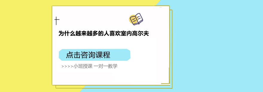 為什么越來越多的人喜歡室內(nèi)高爾夫