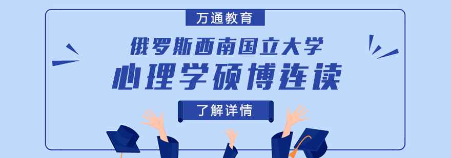 俄罗斯西南国立大学心理学硕博连读