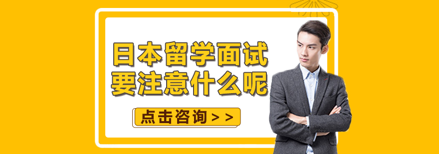 日本留學(xué)面試場景示意圖