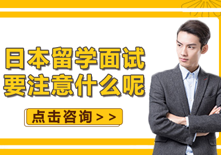 日本留學(xué)面試全攻略：十大必備禮儀與技巧解析