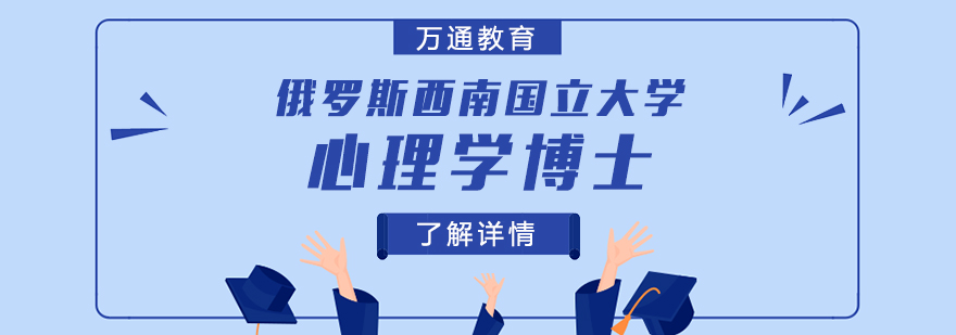 俄罗斯西南国立大学心理学博士