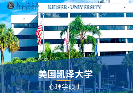 美国凯泽大学心理学硕士