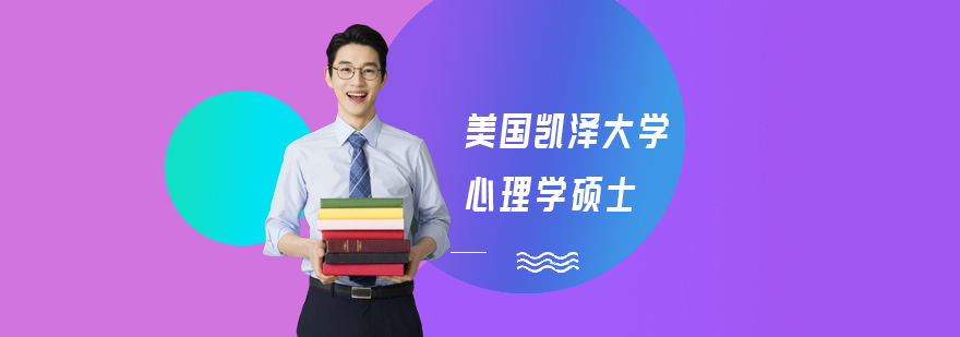 美国凯泽大学心理学硕士