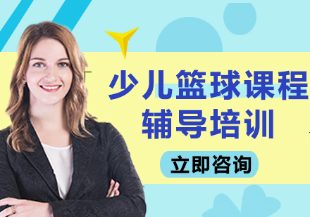 上海少儿篮球课程辅导培训
