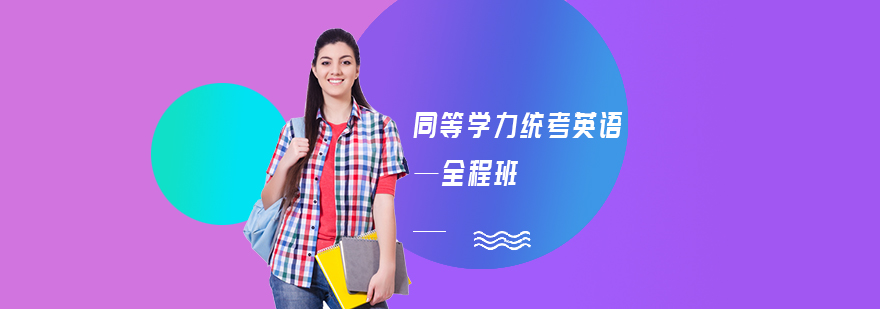 英语全程班课程体系