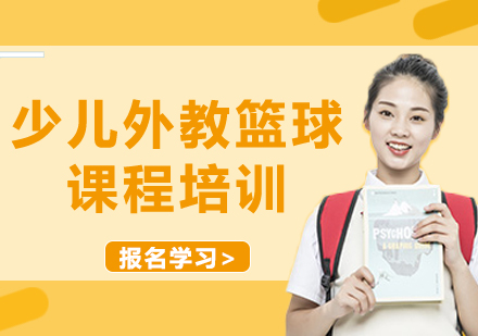 上海少儿外教篮球课程培训