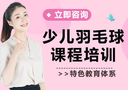 上海少儿羽毛球课程培训