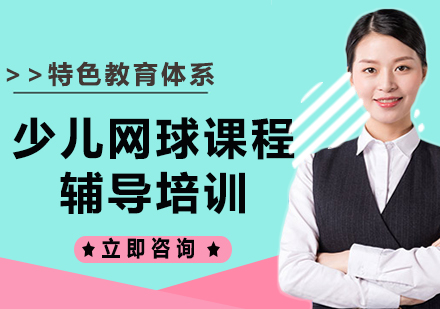 上海少儿网球课程辅导培训